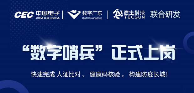 中国电子・数字广东・PA视讯官网科技 联合研发“数字哨兵”正式上岗！